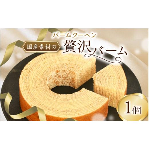 ふるさと納税 焼菓子・チョコレート バウムクーヘン 奈良県 葛城市 バームクーヘン / あけぼのパン 奈良 葛城市 焼き菓子 ケーキ 手づくり お取り寄せ 送料無…