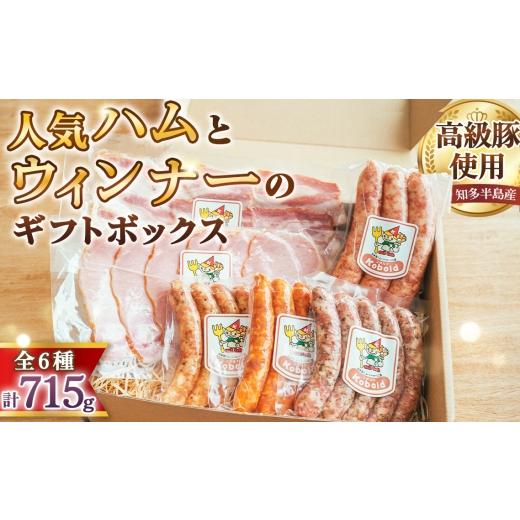 ふるさと納税 ハム・ソーセージ・ハンバーグ 愛知県 阿久比町 人気ハム・ウィンナーのギフトボックス(KB-35) 715g / ハム ギフト ソーセージ 詰め合わせ …