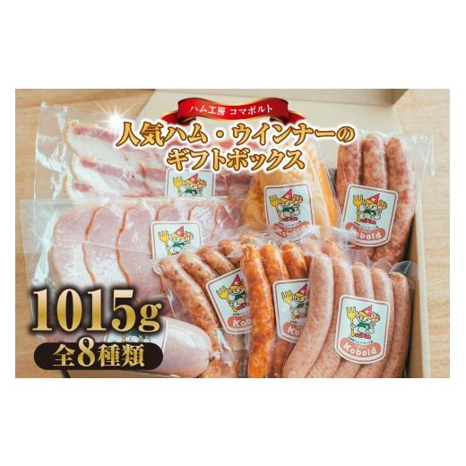 ふるさと納税 ハム・ソーセージ・ハンバーグ 愛知県 阿久比町 人気ハム・ウィンナーのギフトボックス(KG-45) 計1015g|ソーセージ 詰め合わせ ベーコン ウイ…