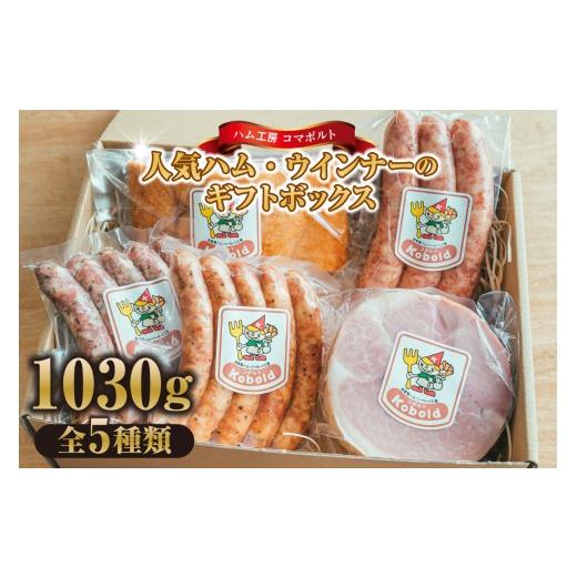ふるさと納税 ハム・ソーセージ・ハンバーグ 愛知県 阿久比町 人気ハム・ウィンナーのギフトボックス(KE-50) 計1030g|ソーセージ 詰め合わせ ベーコン ブロ…