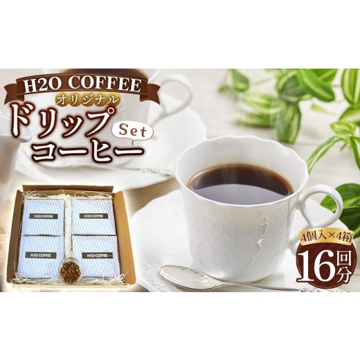 ふるさと納税 コーヒー 愛知県 阿久比町 H2O COFFEE オリジナルドリップコーヒーセット / 飲料 コーヒー ドリップ バッグ 一息 やさしい まろやか コク すっ…