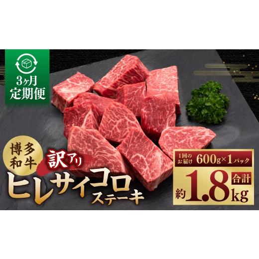 ふるさと納税 牛肉 ヒレ 福岡県 糸田町 3ヶ月定期便 訳あり 博多和牛ヒレサイコロステーキ 600g×1パック 博多和牛 和牛 サイコロステーキ ステーキ ヒレ肉 …