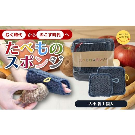 ふるさと納税 雑貨・日用品 奈良県 奈良市 スポンジ たべものスポンジ 大 小 2個セット 皮ごと まるごと 野菜 果物 食べ物専用 キッチン用品 キッチンツール …