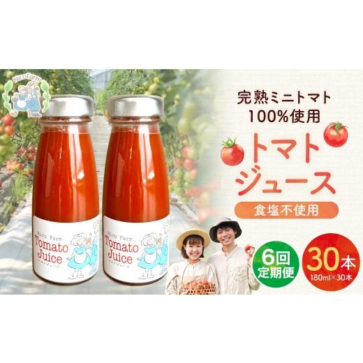 ふるさと納税 果汁飲料 トマト 北海道 余市町  定期便全6回 NicoFarm トマトジュース 180ml 30本×6回 180ml 30本×6回の画像