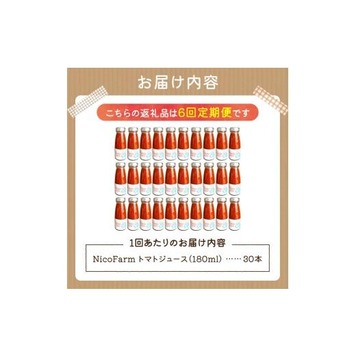ふるさと納税 果汁飲料 トマト 北海道 余市町  定期便全6回 NicoFarm トマトジュース 180ml 30本×6回 180ml 30本×6回の画像