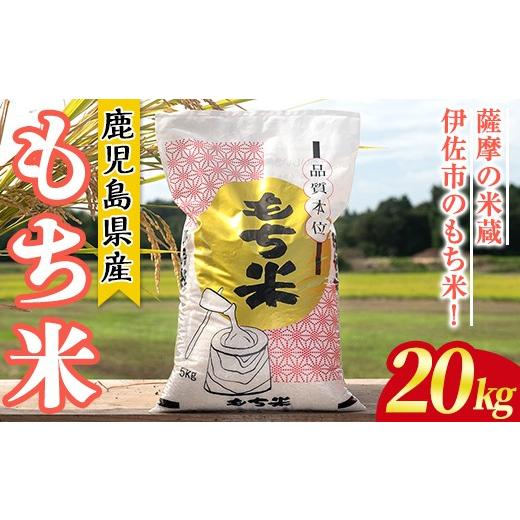 ふるさと納税 米・パン もち米 鹿児島県 伊佐市 isa870 鹿児島県産もち米(20kg) 国産 鹿児島県 餅米 お米 おはぎ 赤飯 おこわ 伊佐米 赤崎農園