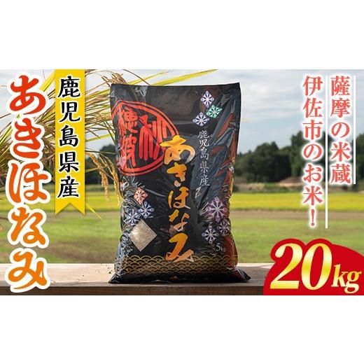 ふるさと納税 米 鹿児島県 伊佐市 isa868 鹿児島県産あきほなみ(20kg) 国産 鹿児島県 米 お米 白米 伊佐米 赤崎農園