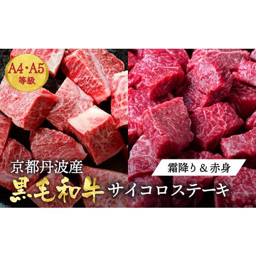 ふるさと納税 牛肉 ステーキ 京都府 亀岡市 冷凍 20日以内発送 訳あり 京都産黒毛和牛(A4,A5) 赤身&霜降り サイコロステーキ冷凍700g(赤身350g+霜降り350g) …