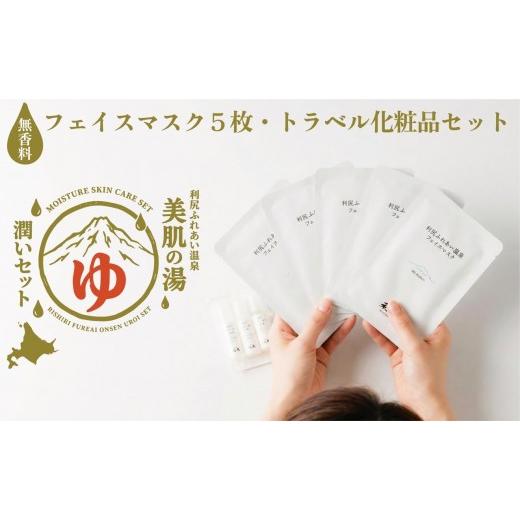ふるさと納税 美容 化粧水 北海道 利尻町 利尻島限定 美肌の湯×利尻昆布 温泉生まれのスキンケアトラベルセット(化粧水・美容液・乳液 各10ml&フェイスマ…