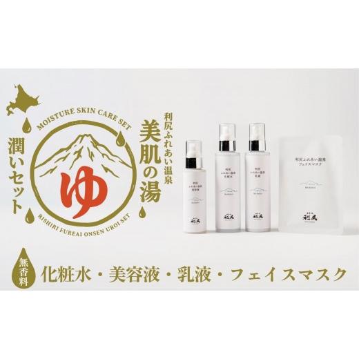 ふるさと納税 美容 化粧水 北海道 利尻町 利尻島限定 美肌の湯×利尻昆布 温泉生まれのスキンケア潤いセット(化粧水・美容液・乳液&フェイスマスク1枚)|…