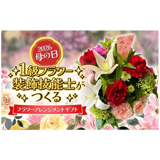 ふるさと納税 雑貨・日用品 花 山口県 平生町 2026 先行予約 1級フラワー装飾技能士がつくる母の日フラワーアレンジメント K15-22