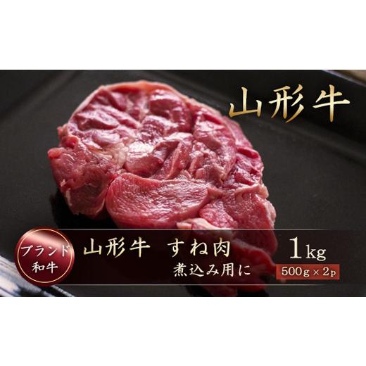 ふるさと納税 牛肉 スネ 山形県 真室川町 山形牛 すね肉1kg(500g×2P) 山形県真室川町