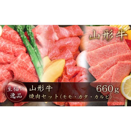 ふるさと納税 牛肉 焼肉・バーベキュー 山形県 真室川町 山形牛 焼肉セット(モモ・カタ・カルビ)660g 山形県真室川町