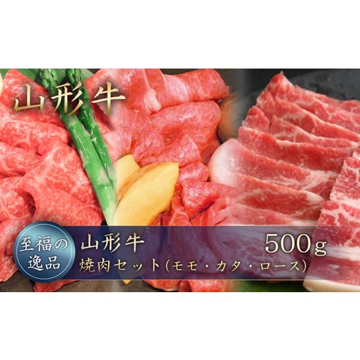 ふるさと納税 牛肉 モモ 山形県 真室川町 山形牛 焼肉セット(モモ・カタ・ロース)500g 山形県真室川町
