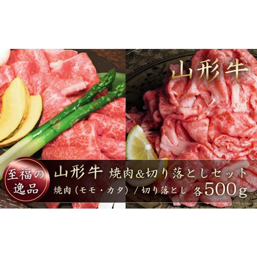 ふるさと納税 牛肉 モモ 山形県 真室川町 山形牛 焼肉&切り落としセット(モモ・カタ/切り落とし)合計1kg 山形県真室川町