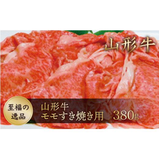 ふるさと納税 牛肉 モモ 山形県 真室川町 山形牛 モモすき焼き用380g 山形県真室川町