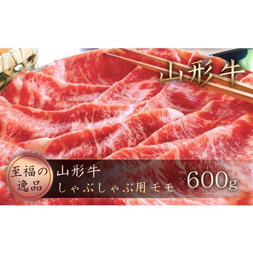 ふるさと納税 牛肉 モモ 山形県 真室川町 山形牛 しゃぶしゃぶ用600g(モモ)山形県真室川町
