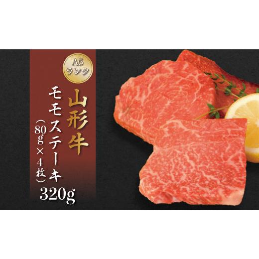 ふるさと納税 牛肉 モモ 山形県 真室川町 山形牛 A5ランク モモステーキ 320g (約80g×4枚) 山形県 真室川町