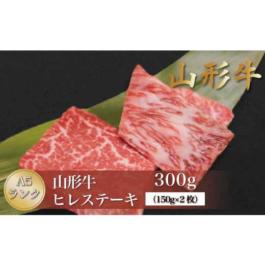 ふるさと納税 牛肉 ヒレ 山形県 真室川町 山形牛 A5ランク ヒレステーキ 300g(約150g×2枚) 山形県真室川町