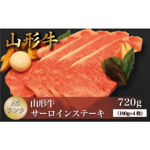 ふるさと納税 牛肉 サーロイン 山形県 真室川町 山形牛 A5ランク サーロインステーキ 720g(約180g×4枚) 山形県真室川町