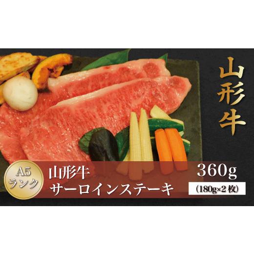 ふるさと納税 牛肉 サーロイン 山形県 真室川町 山形牛 A5ランク サーロインステーキ 360g (約180g×2枚) 山形県 真室川町