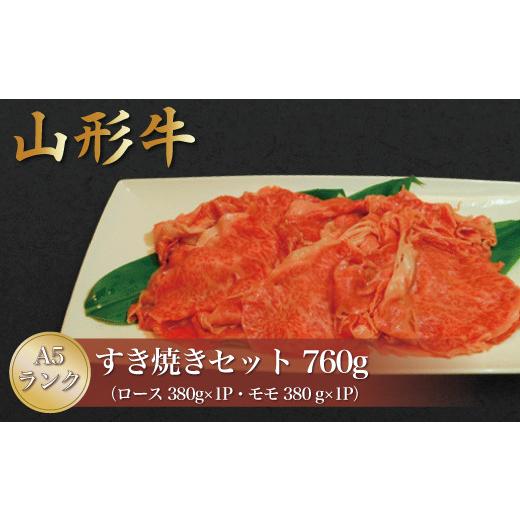 ふるさと納税 牛肉 ロース 山形県 真室川町 山形牛 A5ランク すき焼きセット 760g (ロース・モモ) 山形県 真室川町