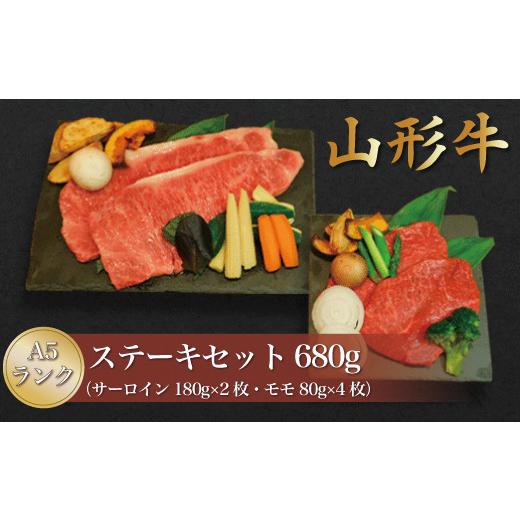ふるさと納税 牛肉 サーロイン 山形県 真室川町 山形牛 A5ランク ステーキセット680g(サーロイン・モモ) 山形県真室川町
