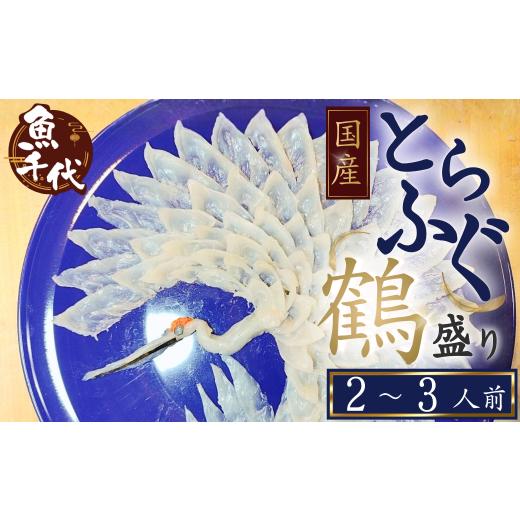 ふるさと納税 フグ 山口県 宇部市 ふぐ お祝い 国産とらふぐ刺身 鶴盛り 2〜3人前 冷凍 ふぐ フグ 河豚 とらふぐ トラフグ とら河豚 皮 湯引き 卒業 入学祝い …