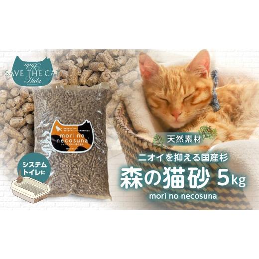 ふるさと納税 雑貨・日用品 岐阜県 飛騨市 SAVE THE CAT HIDA 森の猫砂 / mori no necosuna ネコリパブリック 5kg 猫 ネコ 保護猫 木質 ペレット 猫砂 杉 す…