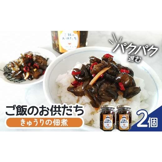 ふるさと納税 缶詰・瓶詰 野菜類 福島県 須賀川市 パクパク進む きゅうりの佃煮 ご飯のお供だち 2個セット キュウリ 簡単 おかず 常備菜 和惣菜 甘辛 ショウガ…