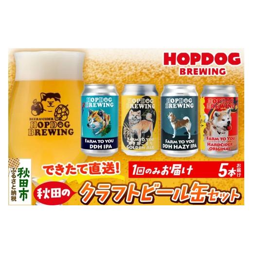 ふるさと納税 ビール 地ビール 秋田県 秋田市 できたて直送 HOPDOG BREWING 秋田の素材を活かしたクラフトビール・ハードサイダー 5本セット クラフトビール …