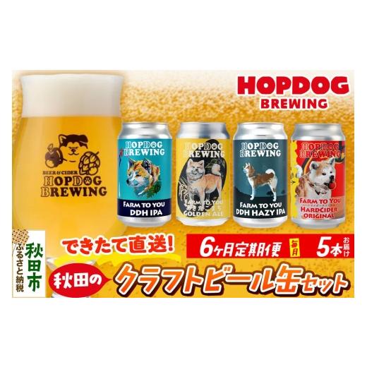 ふるさと納税 ビール 地ビール 秋田県 秋田市 《定期便6ヶ月》 できたて直送 HOPDOG BREWING 秋田の素材を活かしたクラフトビール・ハードサイダー 毎月5本セ…の画像