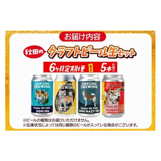 ふるさと納税 ビール 地ビール 秋田県 秋田市 《定期便6ヶ月》 できたて直送 HOPDOG BREWING 秋田の素材を活かしたクラフトビール・ハードサイダー 毎月5本セ…の画像