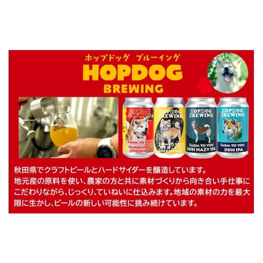 ふるさと納税 ビール 地ビール 秋田県 秋田市 《定期便6ヶ月》 できたて直送 HOPDOG BREWING 秋田の素材を活かしたクラフトビール・ハードサイダー 毎月5本セ…の画像