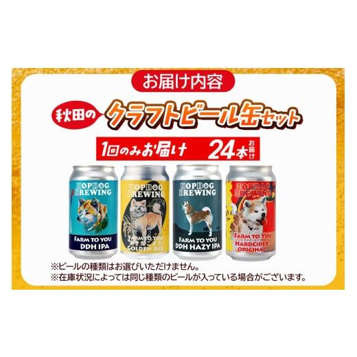 ふるさと納税 ビール 地ビール 秋田県 秋田市  できたて直送 HOPDOG BREWING 秋田の素材を活かしたクラフトビール・ハードサイダー 24本セット クラフトビール…の画像
