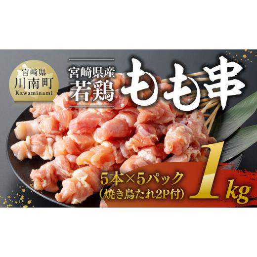 ふるさと納税 鶏肉 焼き鳥 宮崎県 川南町 令和8年5月発送 宮崎県産若鶏もも串1kg(5本×5P)(焼き鳥たれ2P付) 肉 鶏肉 串 焼き鳥 バーベキュー BBQ 国産 宮…