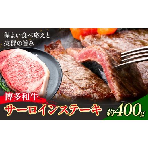 ふるさと納税 牛肉 サーロイン 福岡県 小竹町 博多和牛 サーロインステーキ 400g 200g×2 地域商社ふるさぽ[90日以内に出荷予定(土日祝除く)]福岡県 小竹町 …