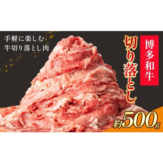 ふるさと納税 牛肉 福岡県 小竹町 博多和牛 切り落とし 500g 地域商社ふるさぽ[90日以内に出荷予定(土日祝除く)]福岡県 小竹町 博多 和牛 牛肉 肉 切り落と…