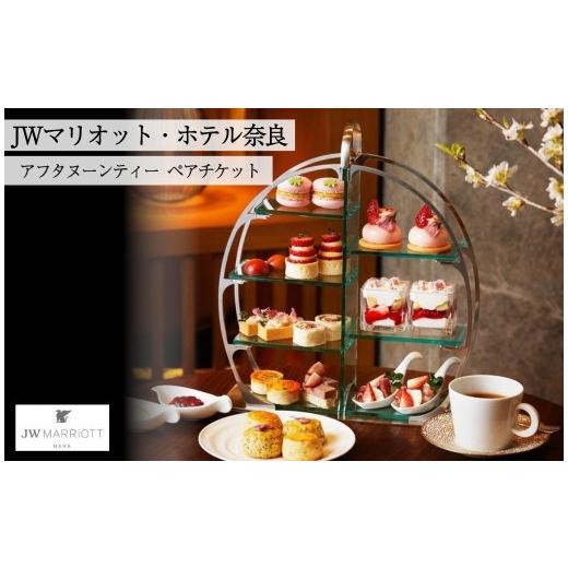 ふるさと納税 お食事券 奈良県 奈良市 アフタヌーンティー ペアチケット JWマリオット ホテル奈良 ペアチケット 関西 ペア利用券 お食事券 スイーツ 紅茶 コー…