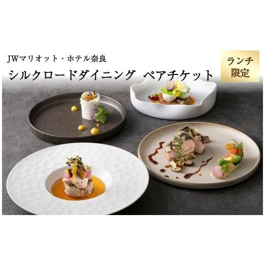 ふるさと納税 お食事券 奈良県 奈良市 ランチ ペアチケット JWマリオット ホテル奈良 ランチ券 ダイニング 関西 ペア ホテルランチ お食事券 ホテル 高級ホテ…