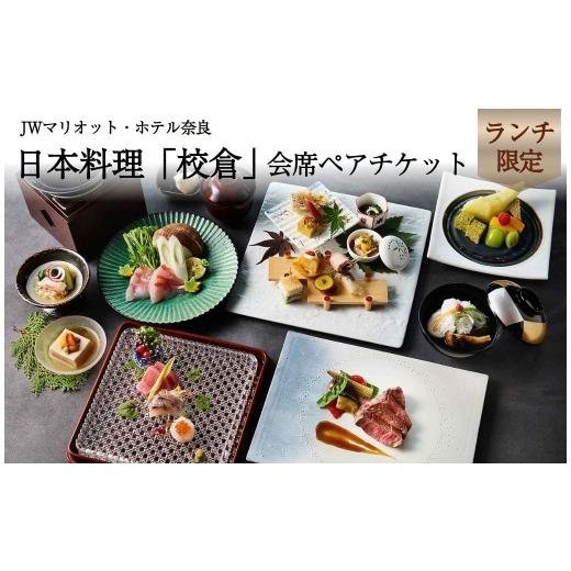 ふるさと納税 お食事券 奈良県 奈良市 ランチ ペアチケット JWマリオット ホテル奈良 ランチ券 日本料理 鉄板 寿司 会席料理 ランチ 関西 ペア ホテルランチ …
