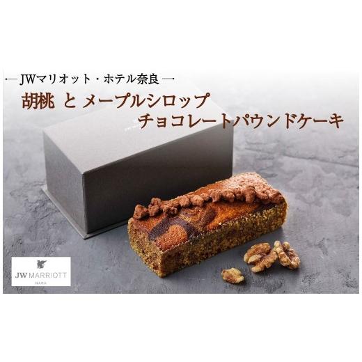 ふるさと納税 ケーキ・カステラ チョコレートケーキ 奈良県 奈良市 JWマリオット ホテル奈良 チョコレートパウンドケーキ ケーキ チョコ チョコレート 胡桃 メ…