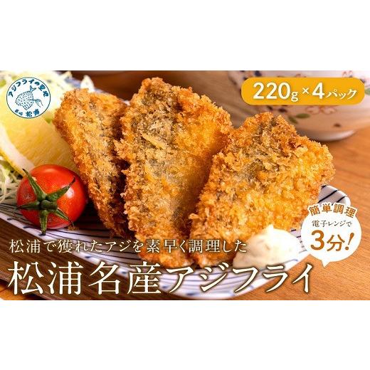 ふるさと納税 惣菜・レトルト 冷凍 長崎県 松浦市 ＼父の日/ 冷凍のまま電子レンジで3分 松浦名産アジフライ880g( 手軽 レンチン 時短 本格 こだわり 逸品 海…