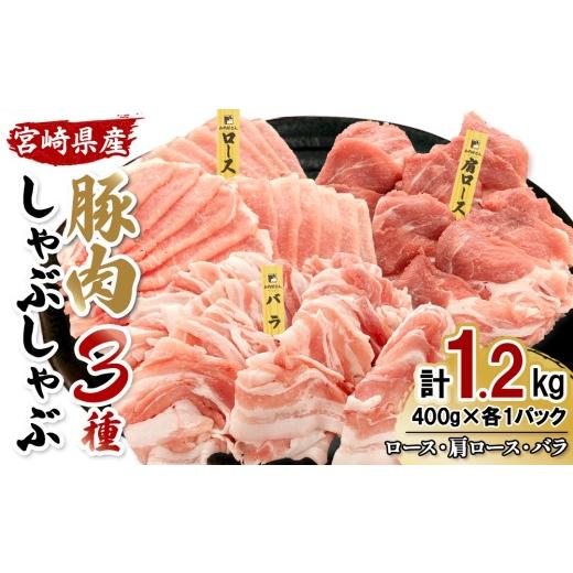 ふるさと納税 豚肉 ロース 宮崎県 えびの市 宮崎県産 豚肉 しゃぶしゃぶ 3種食べ比べセット 合計1.2kg (ロース・肩ロース・バラ 各400g) 真空小分けパック 冷…