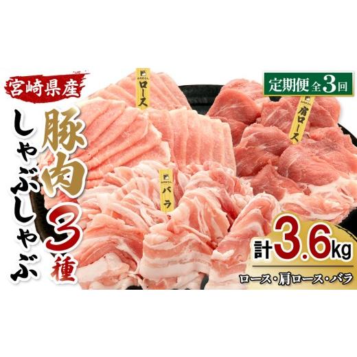 ふるさと納税 豚肉 ロース 宮崎県 えびの市 宮崎県産 豚肉 しゃぶしゃぶ 3種食べ比べ 定期便 全3回 合計3.6kg (1.2kg×3回) 真空小分けパック (ロース・肩ロー…