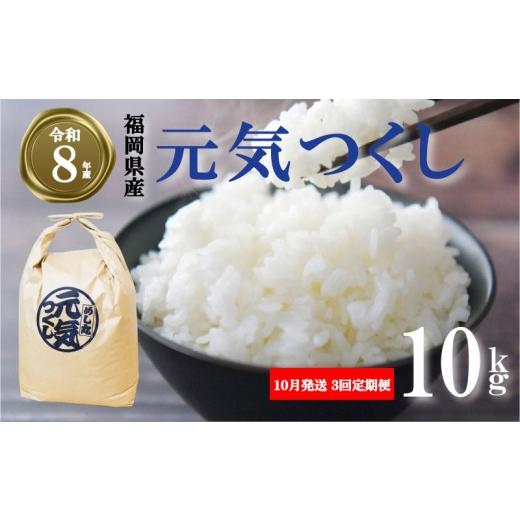 ふるさと納税 米 福岡県 川崎町 選べる品種・容量・発送月 令和8年産先行予約 初回2026年10月発送 元気つくし 10kg / 3回定期便 ふるさと納税限定 ふるさと…