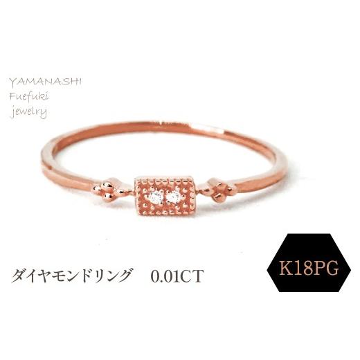 ふるさと納税 アクセサリー リング 山梨県 笛吹市 K18PG ダイヤモンドリング 0.01CT　RADR-4947DI-R 188-117の画像
