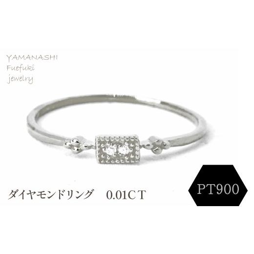 ふるさと納税 アクセサリー リング 山梨県 笛吹市 PT900 ダイヤモンドリング 0.01CT RADR-4947DI-P 188-118