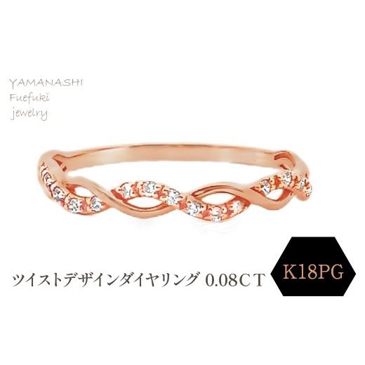 ふるさと納税 アクセサリー リング 山梨県 笛吹市 K18PG ツイストデザインダイヤリング 0.08CT RADR-6903DI-R 188-121