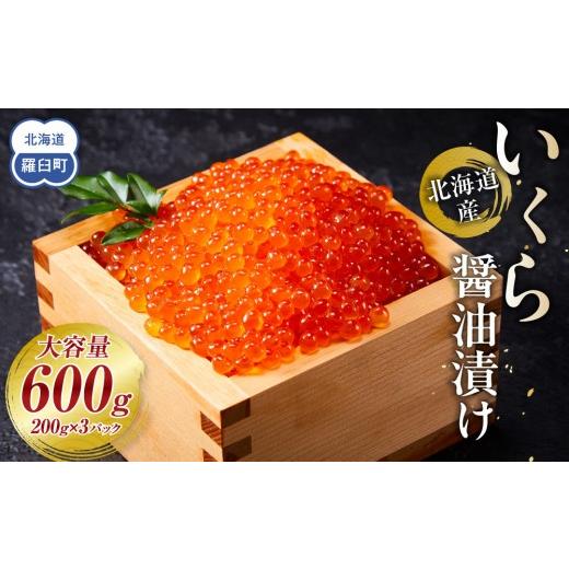 ふるさと納税 いくら 北海道 羅臼町 8月発送 北海道産 いくら(鮭卵)醤油漬け 600g(200g×3パック) 個魚介類 北海道 海産物 魚介 小分けパック 生産者 支援 …